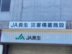 ＪＡ長生長柄支所