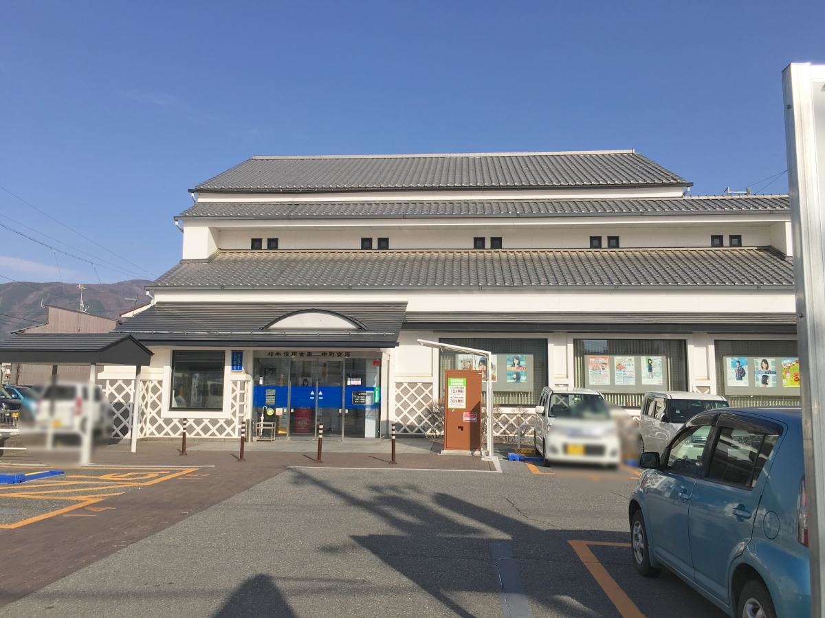 松本信用金庫中町支店