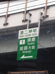 須磨ＩＣ