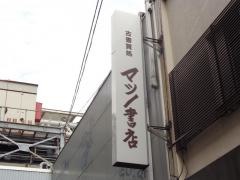 マツノ書店