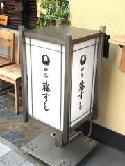 藤すし