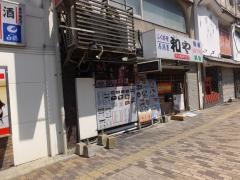 和や駅前店