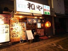 和や駅前店