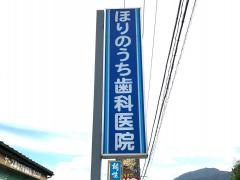 ほりのうち歯科医院