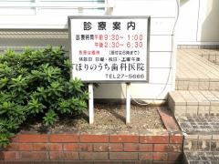 ほりのうち歯科医院