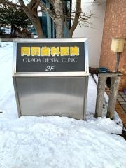 岡田歯科医院