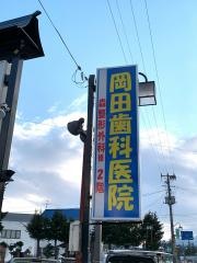 岡田歯科医院