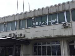 流通センター　歯科診療所