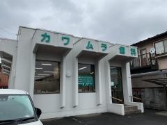 カワムラ歯科クリニック