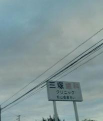 三塚歯科クリニック