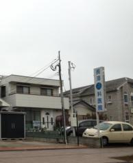 長澤歯科医院