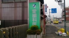 愛歯科医院