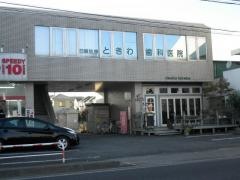 ときわ歯科医院