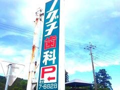 ノグチ歯科