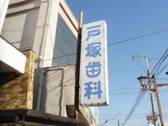 戸塚歯科医院