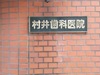 村井歯科医院