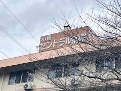 小倉セントラル病院