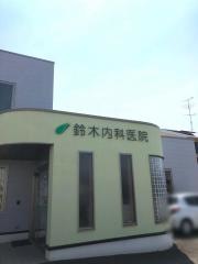 鈴木内科
