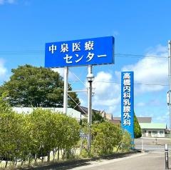 高橋内科乳腺外科
