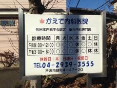 かえで内科医院