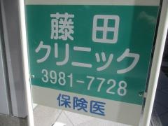 藤田クリニック