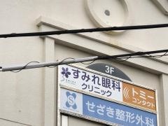 すみれ眼科クリニック
