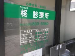柊診療所