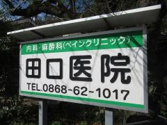 田口医院