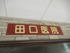 田口医院