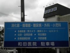 和田医院