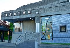 斉藤歯科医院