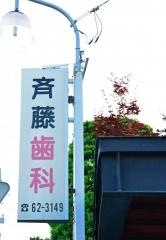 斉藤歯科医院