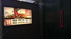 焼肉屋さかい　横浜天王町店