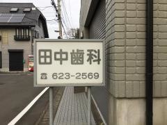 田中歯科医院