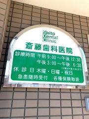 斎藤歯科医院