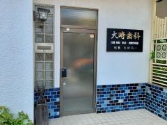 大崎歯科