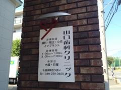 山口歯科クリニック
