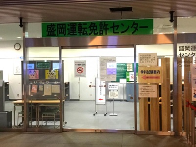 パブリネット 盛岡運転免許センター 盛岡市盛岡駅西通
