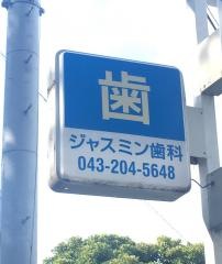 ジャスミン歯科クリニック