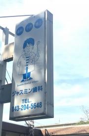 ジャスミン歯科クリニック
