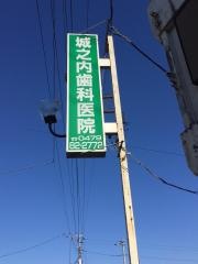城之内歯科医院