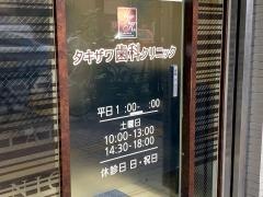 医療法人社団明敬会タキザワ歯科クリニック