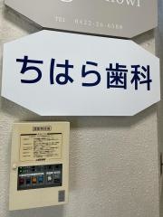 ちはら歯科医院