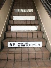 聖和歯科クリニック