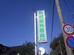 松村歯科医院