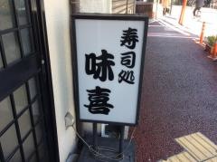 味喜