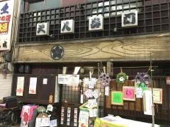 尺八鮓