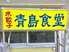 台湾料理の店青島食堂