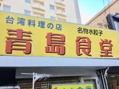 台湾料理の店青島食堂