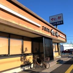 やよい軒　久喜店